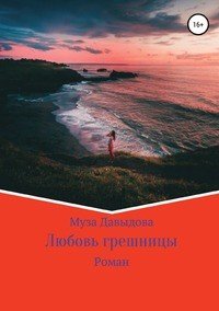 Книга Муза Давыдова Любовь грешницы