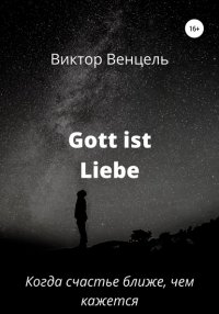 Книга Виктор Доминик Венцель Gott ist Liebe