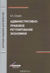 Книга З. А. Саидов Административно-правовое регулирование экономики