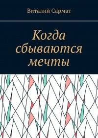 Книга Виталий Сармат КОГДА СБЫВАЮТСЯ МЕЧТЫ. ЧЕСТЬ, СОВЕСТЬ, ДОБРО, БЛАГОРОДСТВО!