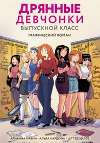 Книга Арианна Ирвин Дрянные девчонки. Выпускной класс