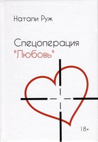 Книга Натали Руж Спецоперация «Любовь»
