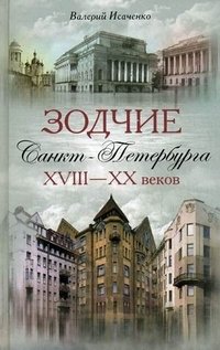 Книга Валерий Исаченко Зодчие Санкт-Петербурга XVIII – XX веков