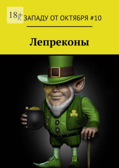 Книга Артур Коури Лепреконы