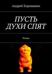 Книга Андрей Хорошавин Пусть духи спят