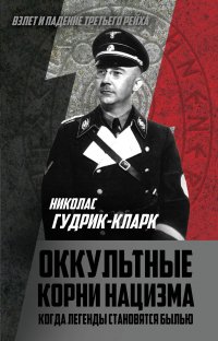Книга Николас Гудрик-Кларк Оккультные корни нацизма. Когда легенды становятся былью