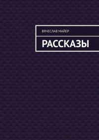 Книга Вячеслав Майер Майер Вячеслав
