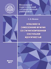 Книга С. В. Мелков Особенности самосознания мужчин со стигматизированной сексуальной идентичностью