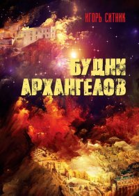 Книга Игорь Ситник Будни Архангелов