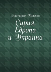 Книга Анастасия Одинокая Сирия, Европа и Украина