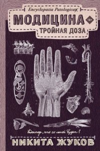 Книга Никита Жуков Модицина. Тройная доза