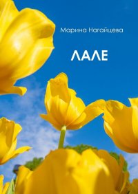 Книга Марина Нагайцева Лале