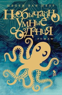 Книга Шелби Ван Пелт Необычайно умные создания