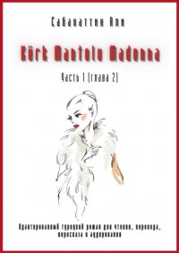 Книга Али Сабахаттин Kürk Mantolu Madonna. Часть 1 (глава 2). Адаптированный турецкий роман для чтения, перевода, пересказа и аудирования