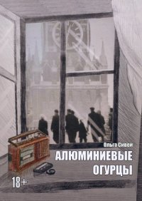 Книга Ольга Сивей Алюминиевые огурцы