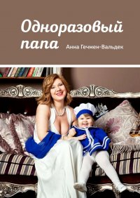 Книга Анна Гечмен-Вальдек Одноразовый папа