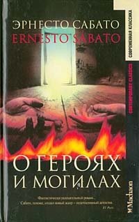 Книга Эрнесто Сабато О героях и могилах