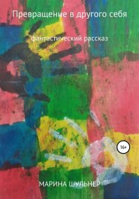 Книга Марина Шульнер Превращение в другого себя