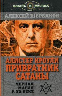 Книга Алексей Щербаков Алистер Кроули. Привратник Сатаны. Черная магия в XX веке