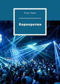 Книга Игорь Ларин Корпоратив