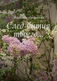 Книга Татьяна Гришанова След бытия твоего…