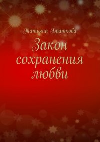 Книга Татьяна Браткова Закон сохранения любви