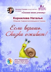 Книга Наталья Викторовна Корнилова Если веришь, Сказка оживет! Сборник Самоисполняющихся Сказок