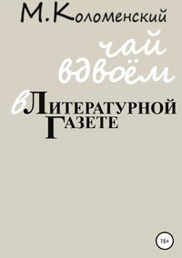 Книга Михаил Юрьевич Коломенский Чай вдвоём в Литературной газете