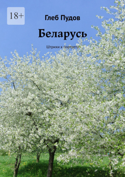 Книга Глеб Пудов Беларусь. Штрихи к портрету