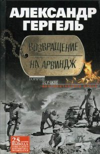 Книга Александр Гергель Возвращение на Арвиндж