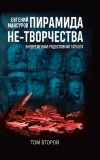 Книга Евгений Мансуров Пирамида не-творчества. Вневременнáя родословная таланта. Том 2