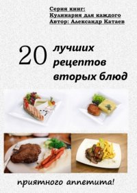 Книга Александр Катаев 20 лучших рецептов вторых блюд