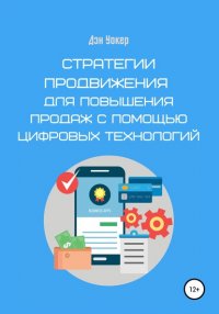 Книга Дэн Уокер Стратегии продвижения для повышения продаж с помощью цифровых технологий