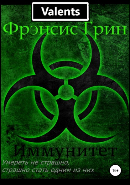 Книга Фрэнсис Грин Иммунитет