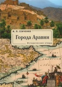 Книга И. П. Сенченко Города Аравии. Исторические этюды