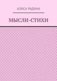 Книга Алиса Радина Мысли-стихи