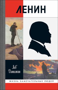 Книга Лев Данилкин Ленин