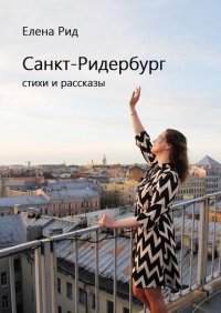 Книга Елена Рид Санкт-Ридербург. Стихи и рассказы