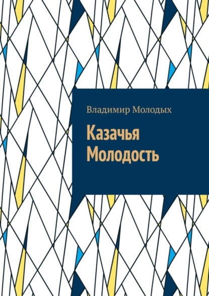 Книга Владимир Молодых Казачья Молодость