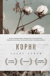 Книга Алекс Хейли, БОМБОРА, Татьяна  О. Новикова Корни