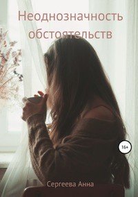 Книга Анна Игоревна Сергеева Неоднозначность обстоятельств