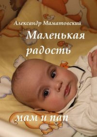 Книга Александр Маматовский Маленькая радость мам и пап