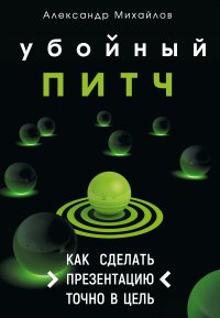 Книга Александр Михайлов Убойный питч. Как сделать презентацию точно в цель