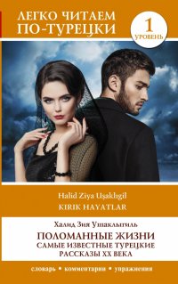 Книга Халит Зия Ушаклыгиль Поломанные жизни. Самые известные турецкие рассказы XX века. Уровень 1