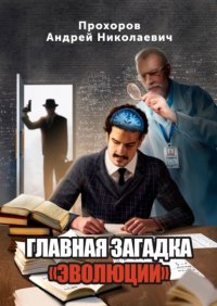 Книга Андрей Николаевич Прохоров Главная загадка «Эволюции»