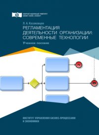 Книга Лев Казаковцев Регламентация деятельности организации: современные технологии