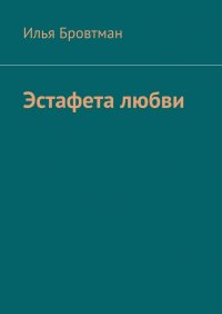 Книга Илья Бровтман Эстафета любви