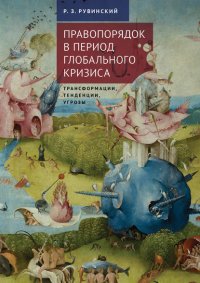Книга Роман Рувинский Правопорядок в период глобального кризиса: трансформации, тенденции, угрозы