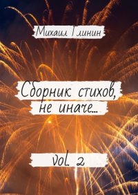Книга Михаил Глинин Сборник стихов, не иначе… Vol. 2