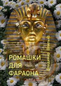 Книга Владимир Влялько Ромашки для фараона. Фантастические рассказы